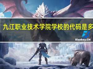 九江职业技术学院学校的代码是多少啊