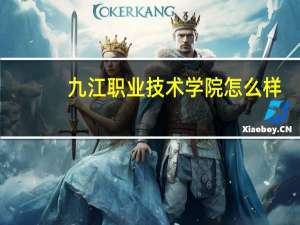 九江职业技术学院怎么样，有谁了解