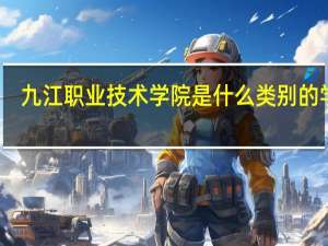 九江职业技术学院是什么类别的学校