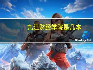 九江财经学院是几本