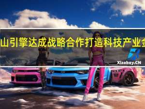 九江银行与火山引擎达成战略合作打造科技产业金融良性循环新样板