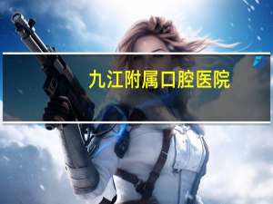 九江附属口腔医院(九江学院口腔医学好考吗)