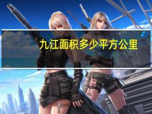 九江面积多少平方公里