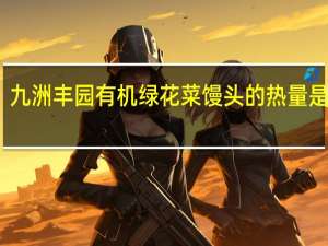 九洲丰园 有机绿花菜馒头的热量是多少