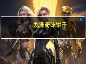 九洲 奇味饼干(粗粮味)卡路里是多少