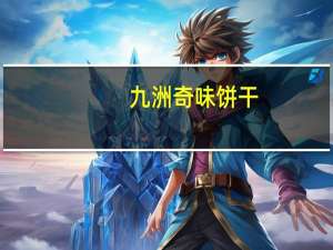 九洲 奇味饼干(葱油味)的热量是多少