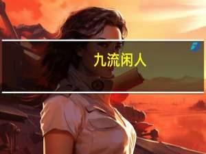九流闲人（九流）