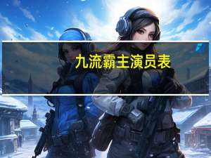九流霸主演员表（九流）