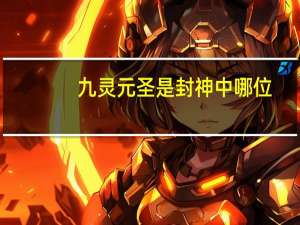 九灵元圣是封神中哪位