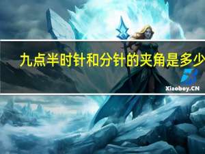 九点半时针和分针的夹角是多少度