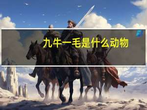 九牛一毛是什么动物