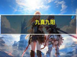 九真九阳（关于九真九阳的介绍）
