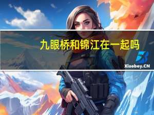 九眼桥和锦江在一起吗