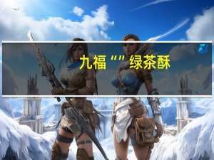 九福 “”绿茶酥(新包装)的热量是多少