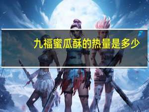 九福 蜜瓜酥的热量是多少