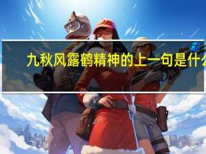 九秋风露鹤精神的上一句是什么