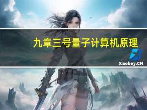 九章三号量子计算机原理