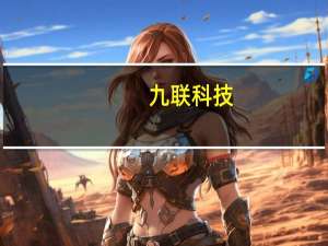 九联科技：公司目前主要是鸿蒙智联生态产品与华为合作