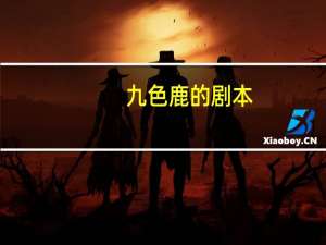 九色鹿的剧本