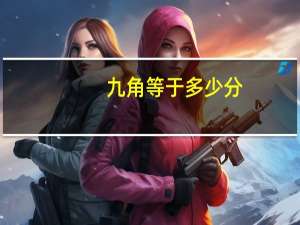 九角等于多少分