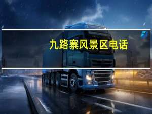九路寨风景区电话（九路寨风景区）