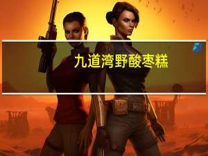 九道湾 野酸枣糕(紫苏味)卡路里是多少