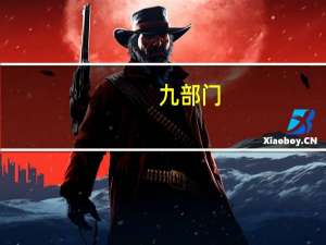 九部门：利用地方政府专项债券等工具支持符合条件的公共汽电车场站充换电基础设施建设