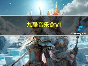 九酷音乐盒 V1.6.1605.303 官方最新版（九酷音乐盒 V1.6.1605.303 官方最新版功能简介）