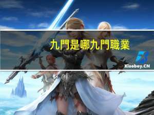 九門是哪九門職業