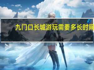九门口长城游玩需要多长时间