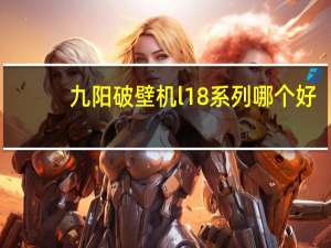 九阳破壁机l18系列哪个好