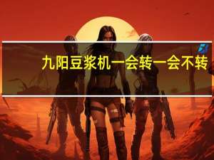 九阳豆浆机一会转一会不转