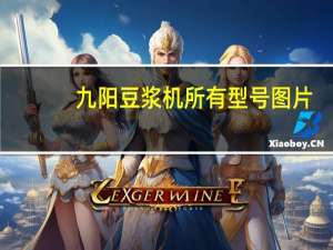 九阳豆浆机所有型号图片（九阳豆浆机所有型号）
