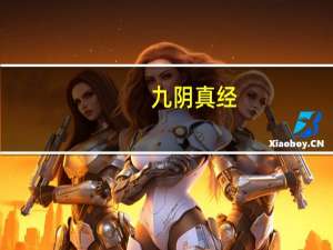 九阴真经,我加入了锦衣卫怎么获得锦衣卫服装 九阴真经锦衣卫三内