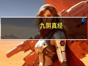 九阴真经,我加入了锦衣卫怎么获得锦衣卫服装 九阴真经锦衣卫攻略