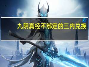 九阴真经不绑定的三内兑换（《九阴真经》丐帮三内兑换任务攻略）