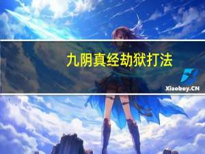 九阴真经劫狱打法（九阴真经劫狱）