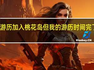 九阴真经君子堂下山游历加入桃花岛但我的游历时间完了 九阴真经怎么加入桃花岛