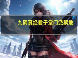 九阴真经君子堂门派禁地（九阴真经君子堂四内）