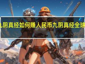 九阴真经如何赚人民币 九阴真经全球华人服
