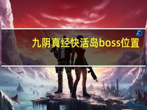 九阴真经快活岛boss位置（九阴真经快活岛）