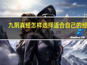 九阴真经怎样选择适合自己的经脉（九阴真经门派经脉如何选择）