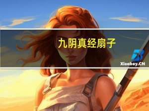 九阴真经扇子（《九阴真经》扇耳光神器技巧攻略）