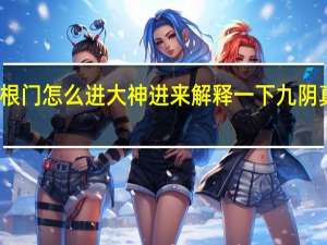 九阴真经无根门怎么进大神进来解释一下 九阴真经无根门怎么去