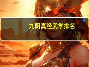 九阴真经武学排名（九阴真经武当4内）