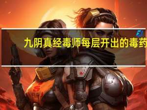九阴真经毒师每层开出的毒药（《九阴真经》九阴真经毒师玩家心得）