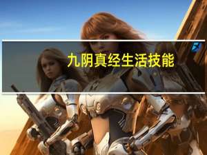 九阴真经生活技能:制造系职业厨师全解析