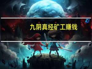 九阴真经矿工赚钱（《九阴真经》矿工生活职业攻略）