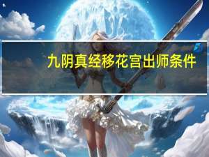 九阴真经移花宫出师条件（九阴真经移花宫任务）