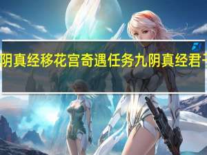 九阴真经移花宫奇遇任务（闯谷之人） 九阴真经君子堂奇遇